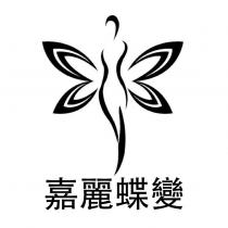 嘉麗蝶變及圖