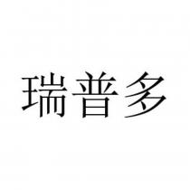 瑞普多
