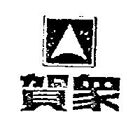 賀眾