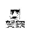 賀眾及圖