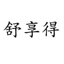 舒享得