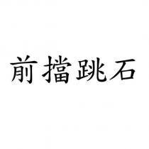 前擋跳石