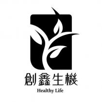 創鑫生機 Healthy Life 及圖