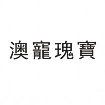 澳寵瑰寶