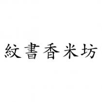 紋書香米坊