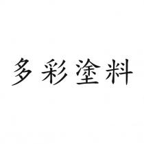 多彩塗料