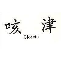 咳津 CLORCIN 