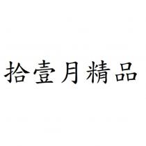 拾壹月精品