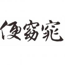 便窈窕
