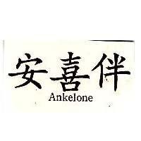 安喜伴 Ankelone
