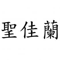 聖佳蘭