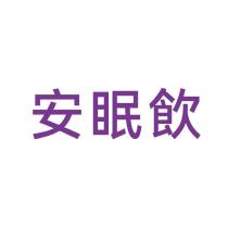 安眠飲