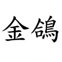金鴿