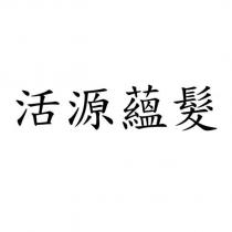 活源蘊髮