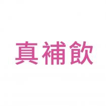真補飲