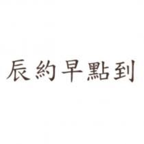 辰約早點到