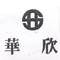 華欣及圖