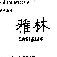 雅林 CASTELLO