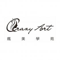 Crazy Art 瘋美學苑及圖