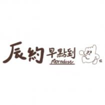 辰約早點到 morndate 及圖