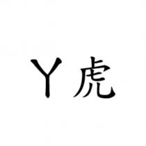 ㄚ虎