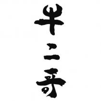 牛二哥設計字