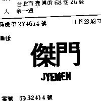 傑門 JYEMEN 