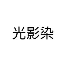 光影染