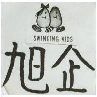 旭企及圖 SWINGING KIDS 