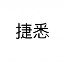 捷悉