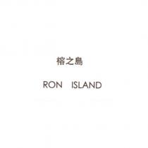 榕之島 RON ISLAND