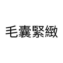 毛囊緊緻