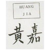 黃嘉及圖 HUANGJIA 