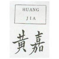 黃嘉 HUANG JIA 及圖 