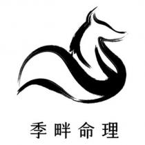 季畔命理及圖