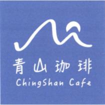 青山珈琲 ChingShan Cafe 及圖