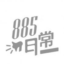 885 日常及圖