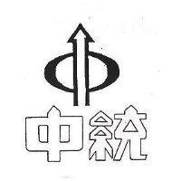 中統及圖