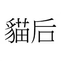 貓后
