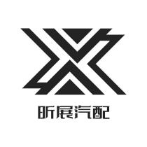 昕展汽配