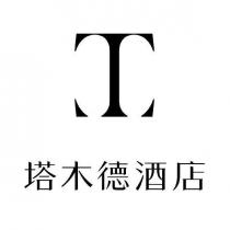 T 塔木德酒店