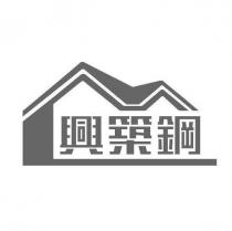 興築鋼
