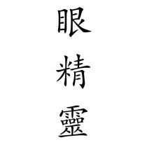 眼精靈