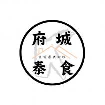 府城泰食