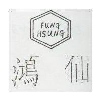 鴻仙 FUNG HSUNG 及圖 
