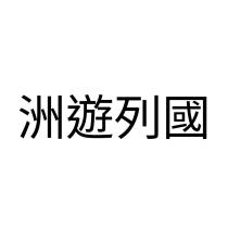 洲遊列國