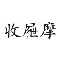 收屜摩