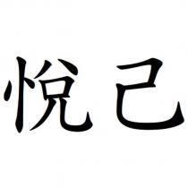 悅己