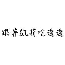 跟著凱莉吃透透