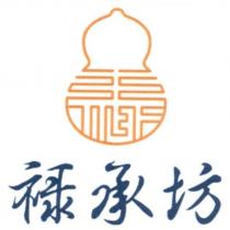 祿承坊 及圖
